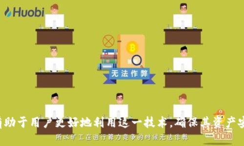   TP钱包同步的含义与重要性分析 / 
 guanjianci TP钱包, 加密钱包, 区块链技术, 数字资产管理 /guanjianci 

什么是TP钱包？
TP钱包（TokenPocket）是一款广泛使用的数字资产管理工具，支持多种区块链网络和加密货币。作为一个去中心化的钱包，TP钱包不仅可以存储和管理数字资产，还提供了与各类区块链应用（DApps）进行交互的能力。用户可以通过TP钱包进行加密货币交易、资产转移、参与去中心化金融（DeFi）、访问非同质化代币（NFT）的市场等多种操作。由于其用户友好且功能丰富，TP钱包在加密货币用户中享有较高的声誉。

TP钱包同步的含义
TP钱包同步指的是钱包应用与区块链网络之间的信息更新与对齐过程。在加密货币的世界中，每笔交易都会被记录在区块链上，用户的账户余额及交易历史需要实时与这些记录相匹配。同步的过程确保用户在使用钱包时能够看到最新的余额、交易状态和其他重要信息。

TP钱包同步的重要性
TP钱包的同步至关重要，原因有以下几点：
ul
  listrong实时更新：/strong同步确保用户能够实时获取其资产的最新信息，包括余额以及交易记录。如果没有同步，用户可能会在交易时遇到延迟或信息错误，导致资产管理上的重大失误。/li
  listrong安全性：/strong同步不仅仅是为了显示最新数据，而是确保交易的安全性。当用户进行转账或其他操作时，钱包需要进行多方验证，这一过程依赖于最新的区块链信息。/li
  listrong增强用户体验：/strong一致性和及时性是用户体验的重要方面。用户希望在使用TP钱包时能获取最新的信息，而不是面对过期的数据。同步过程帮助提升用户对钱包的信任度。/li
/ul

如何进行TP钱包同步？
TP钱包的同步过程通常是自动进行的。钱包应用会定期向区块链网络请求最新的区块信息和交易记录。用户可以通过以下步骤确保钱包的良好同步：
ol
  listrong保持网络连接：/strongTP钱包需要依赖网络连接来访问区块链网络。如果网络不稳定，可能会导致同步失败。/li
  listrong应用更新：/strong定期更新TP钱包应用，确保使用最新版本的功能和安全修复，这也有助于改善同步性能。/li
  listrong手动刷新：/strong在某些情况下，用户可能需要手动刷新应用以获取最新信息。在钱包的设置中，一般会有一个“刷新”按钮，用户可以点击以强制进行一次同步。/li
/ol

TP钱包同步可能遇到的问题
虽然TP钱包的同步大多数情况下是顺利的，但用户在使用过程中可能会遇到一些问题。以下是一些常见的同步问题及解决方案：

h41. 同步失败或延迟/h4
如果用户发现TP钱包的同步出现问题，可能会导致交易信息滞后，用户资产的显示也会受到影响。此时，用户可以检查网络连接，确保其网络稳定，必要时可重启TP钱包应用以尝试重新连接区块链。

h42. 数据不一致/h4
有时，用户可能会发现TP钱包显示的资产与区块链上的实际情况不一致。这可能由于同步的延迟造成，用户可以尝试手动刷新或重新连接一遍账户。

h43. 交易未确认/h4
若用户在使用TP钱包进行交易，但交易一直未得到确认，可能是由于网络拥堵。在这种情况下，用户可以耐心等待，亦可查询相关交易的状态，了解其在区块链上的处理进度。

h44. 账户访问问题/h4
使用TP钱包时，用户可能会面临账户访问权限的问题，这可能导致无法获取同步信息。确保用户的私钥和助记词安全是非常重要的。

h45. 应用崩溃/h4
在极少见的情况下，TP钱包可能会因为技术故障而崩溃。此时，用户应明确记录下其账户信息，并寻求技术支持以解决问题。

总结
综上所述，TP钱包同步是确保用户能够安全、快速地管理其数字资产的重要过程。随着区块链技术的不断发展和加密货币的普及，理解这种工具的运作机制以及如何处理潜在问题，将有助于用户更好地利用这一技术，确保其资产安全和有效管理。无论是对于新手还是老手，掌握TP钱包的使用和同步方法都是不可或缺的素养。