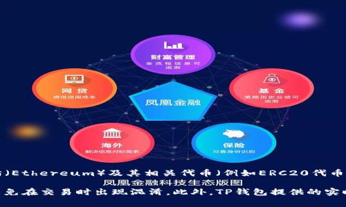 TP钱包（TokenPocket）是一种支持多种区块链资产的钱包应用，它可以方便用户管理各类数字资产和进行区块链交易。在TP钱包中，资金的单位通常与用户所持有的数字资产类别相关。例如，对于以太坊（Ethereum）及其相关代币（例如ERC20代币），资金单位是以太坊（ETH）或者代币的特定名称。对于比特币（Bitcoin），则是使用比特币（BTC）作为单位。TP钱包支持许多主流的数字货币和代币，因此用户可以在钱包中看到不同类型资产对应的单位。

另外，TP钱包也支持不同的区块链，包括但不限于Ethereum、Tron、EOS等，因此用户的资金单位会因不同链而异。在使用TP钱包进行交易和资产管理时，需要用户清楚自己所管理的资产的单位是什么，以免在交易时出现混淆。此外，TP钱包提供的实时汇率功能，可以帮助用户了解不同资产之间的兑换比例，方便用户进行资金转移和资产配置。