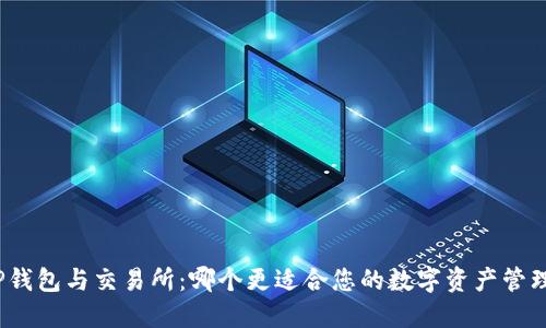 TP钱包与交易所：哪个更适合您的数字资产管理？