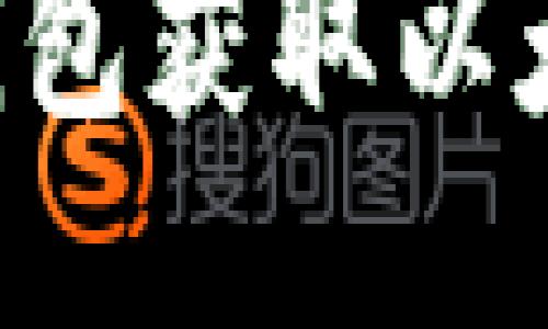 如何通过TP钱包获取以太坊：详尽指南