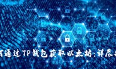 如何通过TP钱包获取以太坊