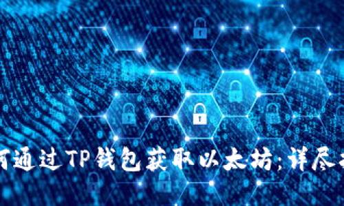 如何通过TP钱包获取以太坊：详尽指南