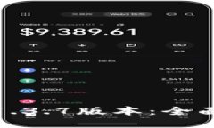 如何下载TP钱包1.3.7版本：