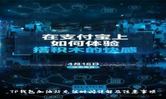 TP钱包加油站充值时间详解