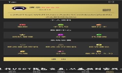 : 如何进行USDT钱包交易：从基础到实战全面解析