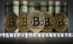 TP钱包转出矿工费代付：全