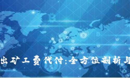 TP钱包转出矿工费代付：全方位剖析与操作指南