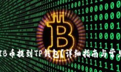 如何将SHIB币提到TP钱包？