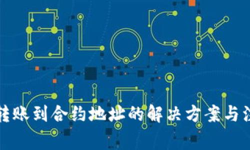 TP钱包转账到合约地址的解决方案与注意事项