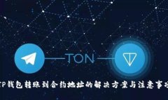 TP钱包转账到合约地址的解
