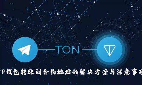 TP钱包转账到合约地址的解决方案与注意事项