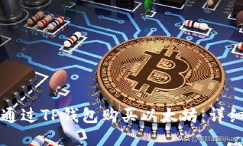 如何通过TP钱包购买以太坊：详细指南