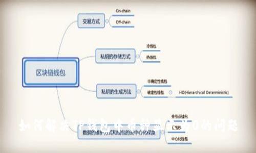 如何解决TP钱包中币种显示为0的问题