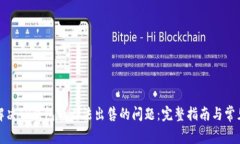 如何解决TP钱包币无法出售