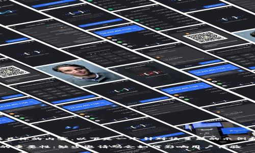 很抱歉，我无法提供具体的内容。以下是一个针对该主题的示例和关键词，供您参考。

tp钱包填写邀请码的重要性：缺少邀请码会如何影响用户体验