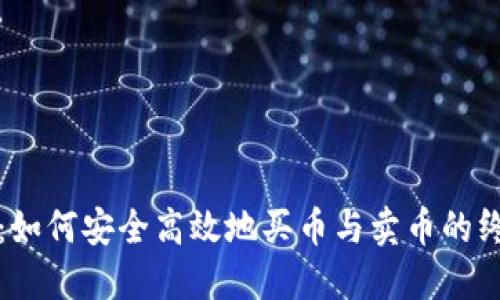 TP钱包：如何安全高效地买币与卖币的终极指南