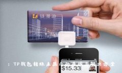 : TP钱包转账未显示的原因