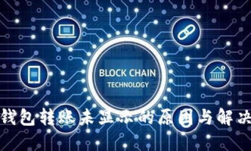 : TP钱包转账未显示的原因与解决方案