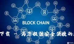 TP钱包安卓版app下载 - 为您