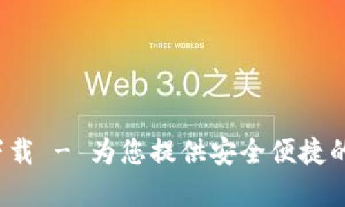 TP钱包安卓版app下载 - 为您提供安全便捷的数字资产管理体验