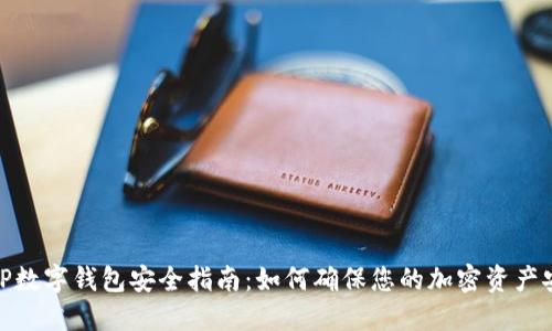 : TP数字钱包安全指南：如何确保您的加密资产安全