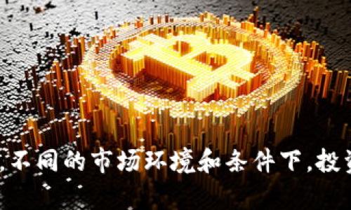 biao ti/biao titp钱包滑点在哪里设置/biao ti  
tp钱包, 滑点设置, 数字货币, 交易滑点/guanjianci  

随着数字货币的迅猛发展，越来越多的人们选择通过各种交易平台进行交易。而在这些交易中，tp钱包逐渐成为了许多投资者的首选。tp钱包不仅支持多种数字货币的存储和交易，同时也为用户提供了自定义交易参数的功能，其中滑点的设置尤为重要。本文将围绕“tp钱包滑点设置”的问题，详细探讨其意义、设置方法及注意事项，并回答读者可能会面临的相关问题。

滑点的定义与意义
在数字货币交易中，滑点是指实际成交价格和预期成交价格之间的差异。举个例子，当你希望以$100的价格购买一种数字货币，但由于市场流动性不足，最终成交价格却是$101，这个$1的差价就是滑点。这种现象在市场波动剧烈或者流动性不足时发生得更加频繁。

滑点的设置可以帮助用户在交易中预防损失，同时可以提高交易成功的概率。通过设置滑点，用户可以在交易执行时选择接受一定范围内的价格变动。例如，如果你设置的滑点为1%，当实际价格在$99-$101之间变化时，你的交易会继续执行，从而避免因价格波动而错失交易机会。

tp钱包中滑点的设置方式
在tp钱包中设置滑点相对直观，用户只需要按照以下步骤进行操作：
ol
    li打开tp钱包，进入首页。/li
    li点击“交易”或“兑换”选项，选择你希望进行交易的数字货币对。/li
    li在交易页面中，找到“滑点设置”或“高级设置”选项。/li
    li根据你的需求输入你希望设定的滑点范围，一般可以选择小于1%、1%-3%等选项。/li
    li保存设置后，继续完成其他交易参数设置，最终确认交易。/li
/ol

需要注意的是，设置的滑点越小，成交的可能性就越低。在市场波动性高的情况下，适当提高滑点设置可以增加交易的成功率，但需谨慎选择，以防止因为过高的滑点造成不必要的损失。

如何评估合适的滑点范围
评估合适的滑点范围是每个交易者都需要认真对待的问题。这与市场的波动性、流动性和个人的风险承受能力密切相关。以下几个方面可以帮助投资者更好地选择合适的滑点范围：

h41. 市场波动性/h4
波动性越大的市场，滑点越容易发生，因此，在波动性高的市场环境下，你可能需要提高滑点范围，以增加成交机会。许多交易者会通过技术分析和基本面分析，评估特定数字货币的波动特征，进而设定合理的滑点。

h42. 流动性/h4
流动性较差的数字货币，往往会出现较大的滑点。在交易时，可以通过观察某个币种的成交量、交易深度等来评估其流动性，从而决定合适的滑点设置。

h43. 个人风险承受能力/h4
每个交易者的风险承受能力不同，交易策略也有所差异，因此滑点的设定应根据自身情况进行调整。例如，风险偏好高的交易者可以选择略高的滑点设置，灵活应对市场波动。

滑点设置中的常见误区
在设置滑点时，交易者经常会犯一些常见的误区：

h41. 滑点设置过小/h4
有些新手交易者可能为了追求更优的成交价格，设置极小的滑点范围，这在波动市场中很可能导致无法成交，从而错失投资机会。交易者应根据市场情况合理设置滑点。

h42. 对滑点理解不足/h4
许多用户对滑点的实际影响理解不深，常常忽略了设置滑点的重要性。他们会认为交易平台会以预期价格成交，但现实中，市场条件也随时可能改变，这需要投资者加以重视。

h43. 不随市场变化调整滑点/h4
交易者往往会固定滑点设置，而不随市场情况进行调整。当市场波动加剧时，应适当提高滑点设置，以更好地适应市场。

可能面临的相关问题
在交易过程中，投资者可能会面临几个相关问题，以下是对这些问题的详细探讨：

问题一：如何在tp钱包中查看当前的滑点情况？
在tp钱包中查看当前的滑点情况方法比较简单，主要可以通过以下几个步骤完成：
ol
    li打开tp钱包应用并登录到你的账户。/li
    li进入“交易”或“市场”选项，选择你所关注的数字货币对。/li
    li在交易面板上，通常会出现“滑点”或“价格变动范围”的相关信息。在这里，你可以看到正在进行的交易的滑点情况，帮助你了解当前市场的流动性与波动性。/li
/ol

此外，你还可以通过查看市场深度图、成交历史等数据，来更全面地了解实时的滑点动态。这些数据不仅有助于你及时调整滑点设置，还有助于你制定更有效的交易策略。

问题二：低滑点设置是否一定能保证更高的收益？
虽然交易者通常认为低滑点设置能够保证更高的收益，但实际情况可能并不完全如此。低滑点设置的确可以降低交易成本，但也会增加交易未能成交的风险。在波动较大的市场中，如果设置过低，可能无法顺利成交，更不会带来收益。

相反，适当提高滑点设置可能会帮助交易者在高波动性市场中更有效地完成交易，避免因未成交而失去机会。在收益方面，我们应综合考虑交易费用、期望收益和市场波动等因素，从而合理设置滑点。

问题三：如何判断滑点设置是否合理？
判断滑点设置是否合理可以从多个方面进行考量，以下几点尤为重要：

h41. 成交概率/h4
观察历史交易记录，评估在设定的滑点范围内，有多少订单成功成交。如果成交率较低，可能表明当前滑点设置过于严格。/h4

h42. 交易成本/h4
分析在设定滑点下的交易成本，对于高频交易者尤其重要。过低的滑点可能意味着你会错过大量成交机会，导致潜在收益降低。/h4

h43. 市场波动性/h4
关注市场的整体波动性，适时调整你的滑点设置。对于波动较大的币种，适当提高滑点设置可能更为合理。/h4

问题四：滑点会因为市场因素而改变吗？
是的，滑点会因市场因素（如流动性变化、成交量、市场情绪等）而发生变化。在流动性较低的时段，滑点往往会加大。此时，低交易量和买卖双方的不平衡会导致价格快速波动，从而影响滑点的设置。

在这种情况下，交易者应密切关注市场动态，及时调整滑点范围。在市场风险较大时，防范和应对滑点变化是非常重要的，很多交易者都会采取灵活的策略来应对市场的挑战。

问题五：如何降低滑点带来的损失？
降低滑点带来的损失，可以从以下几方面入手：

h41. 常规监测市场状况/h4
保持对市场动态的关注，尤其是高波动性时刻，审慎设置滑点。对突发市场新闻、流动性变化保持敏感，有助于及时调整策略。/h4

h42. 设定合理的交易策略/h4
使用技术分析工具，合理规划买入或卖出时机，避免在市场波动剧烈时进行交易。高效的策略能够帮助减少滑点损失带来的影响。/h4

h43. 巧用高频交易策略/h4
高频交易不仅能帮助交易者在迅速波动的市场中降低滑点风险，还能通过频繁的订单执行获利，从而有效规避风险。/h4

综上所述，tp钱包的滑点设置是交易过程中不可忽视的重要环节。通过合理的滑点设置，结合多方面的信息与数据分析，交易者可以在市场中更好地把握机会、降低风险。不同的市场环境和条件下，投资者应灵活应对，及时调整滑点设置，为自己的交易保驾护航。