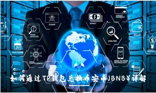 如何通过TP钱包兑换币安币（BNB）详解