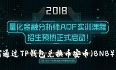 如何通过TP钱包兑换币安币