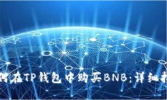 如何在TP钱包中购买BNB：详