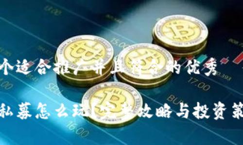 思考一个适合推广并且符合的优秀

tp钱包私募怎么玩？完整攻略与投资策略详解