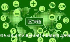 TP钱包被盗后可以找回来吗
