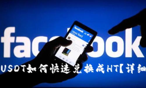 : TP钱包中USDT如何快速兑换成HT？详细步骤与技巧