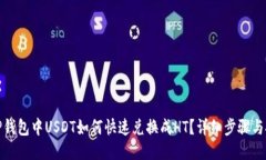 : TP钱包中USDT如何快速兑换