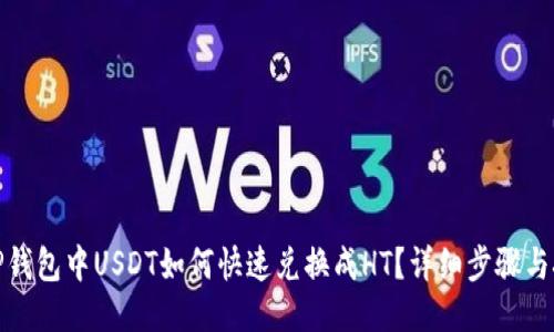 : TP钱包中USDT如何快速兑换成HT？详细步骤与技巧
