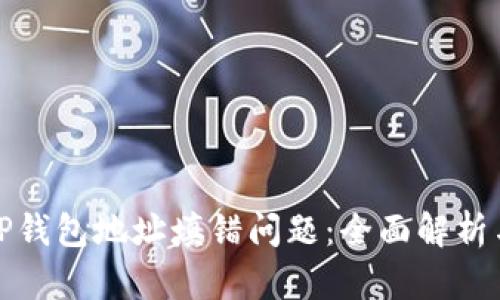 如何处理TP钱包地址填错问题：全面解析与解决方案