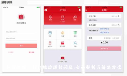 如何处理TP钱包地址填错问题：全面解析与解决方案