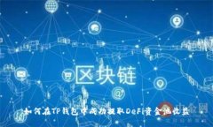 如何在TP钱包中成功提取