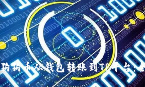 如何将狗狗币从钱包转账到TP平台：全面指南