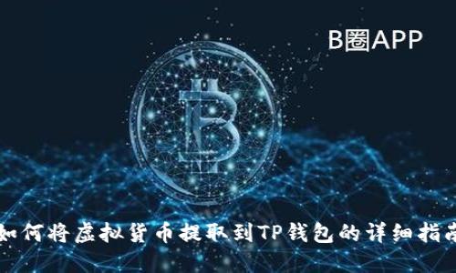 如何将虚拟货币提取到TP钱包的详细指南