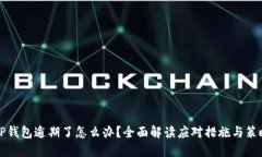 OP钱包逾期了怎么办？全面