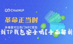 : 比特币提到TP钱包安全吗