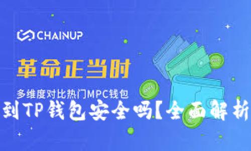 : 比特币提到TP钱包安全吗？全面解析与安全建议