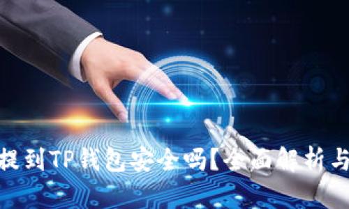 : 比特币提到TP钱包安全吗？全面解析与安全建议