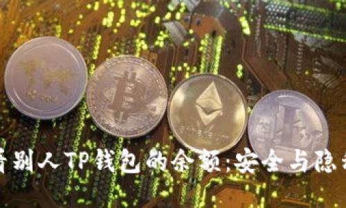 如何查看别人TP钱包的余额：安全与隐私的平衡