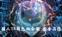 如何查看别人TP钱包的余额