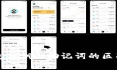 TP钱包私钥与助记词的区别