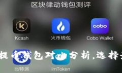 狗币与屎币：提币钱包对