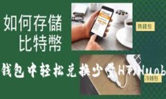 如何在TP钱包中轻松兑换少