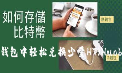如何在TP钱包中轻松兑换少量HT（Huobi Token）