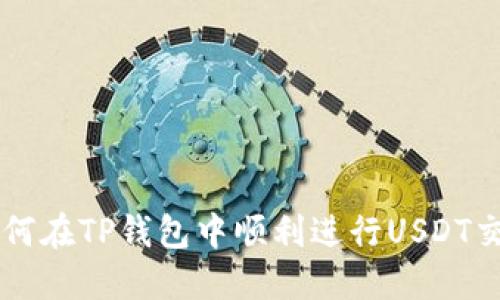 如何在TP钱包中顺利进行USDT交易